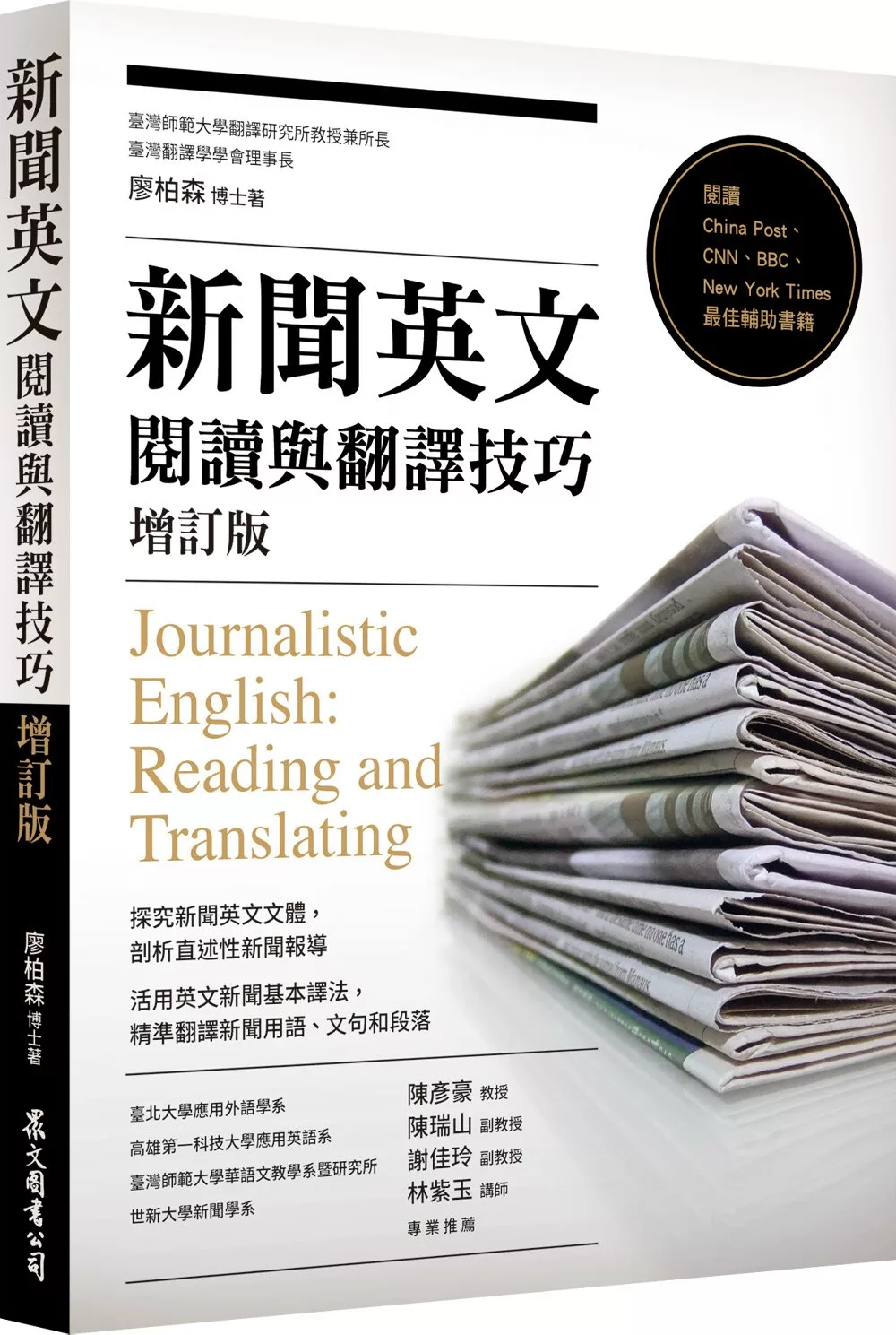 新聞英文閱讀與翻譯技巧[增訂版]