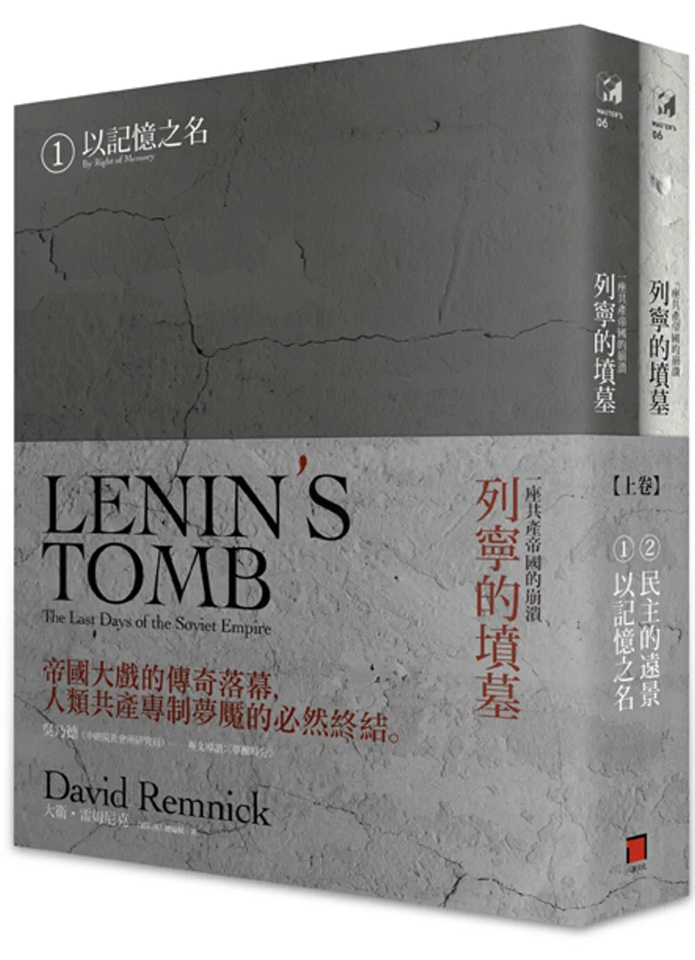 列寧的墳墓：一座共產帝國的崩潰（上卷/全兩冊）