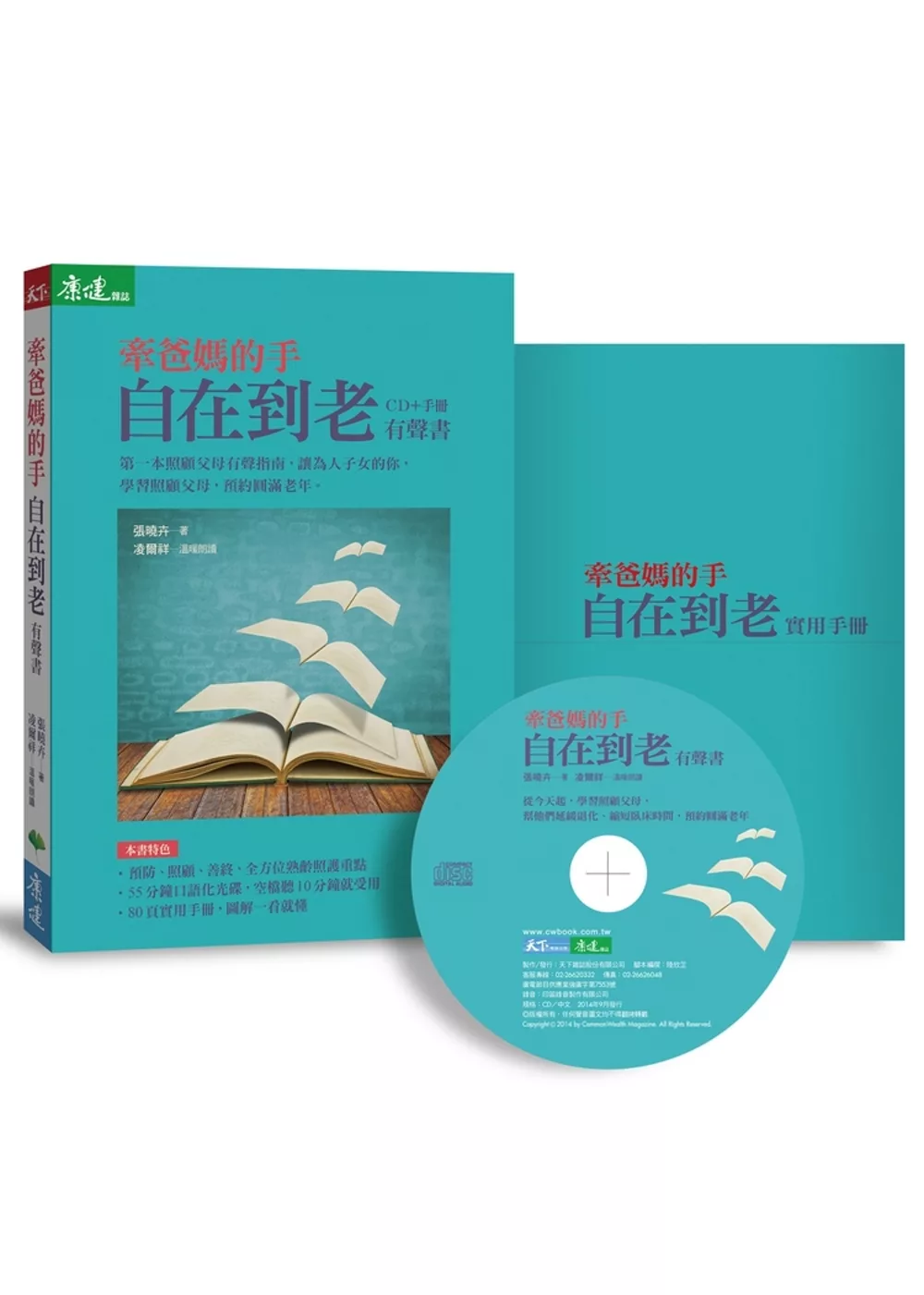 牽爸媽的手：自在到老（CD+實用手冊 有聲書）