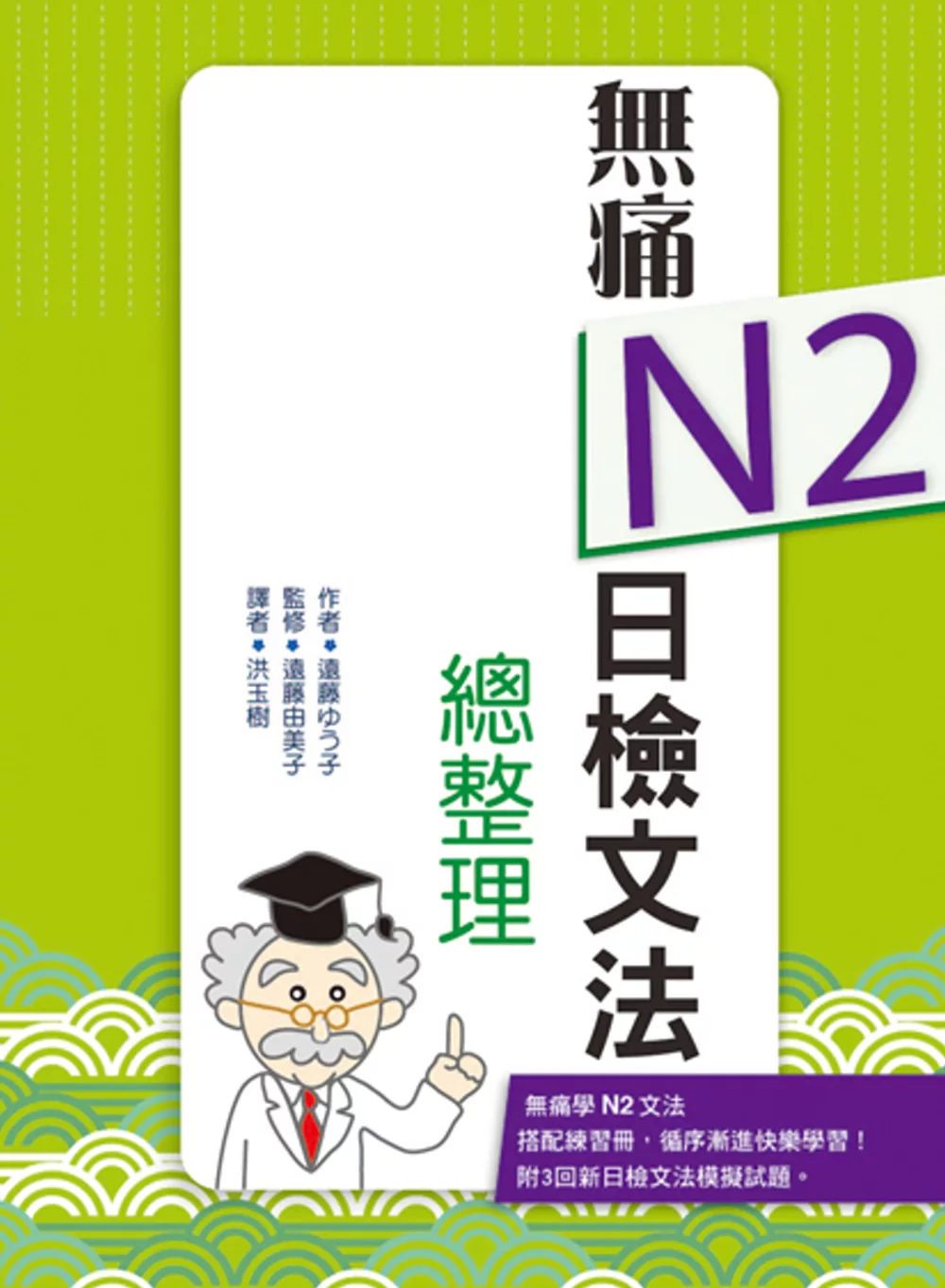 無痛N2日檢文法總整理（20K文法學習本＋測驗本雙書版）