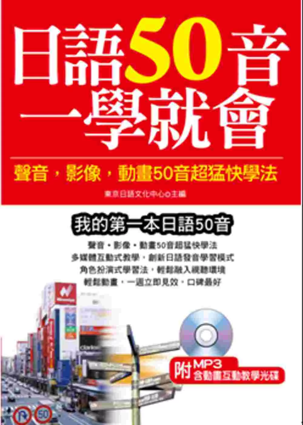 日語50音一學就會：聲音、影像、動畫50音超猛快學法(附MP3含影音互動教學光碟)