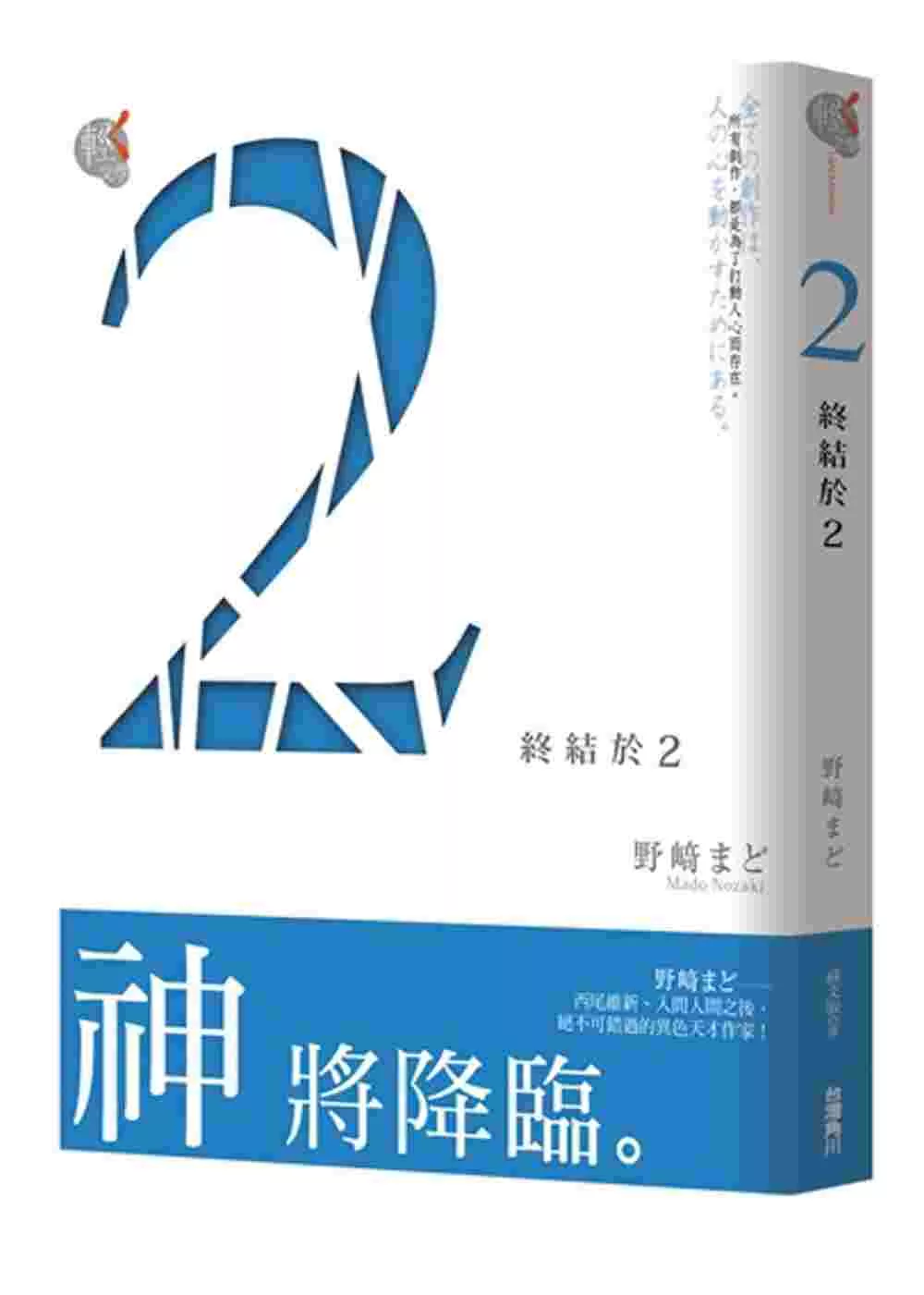 ２（終結於２）02