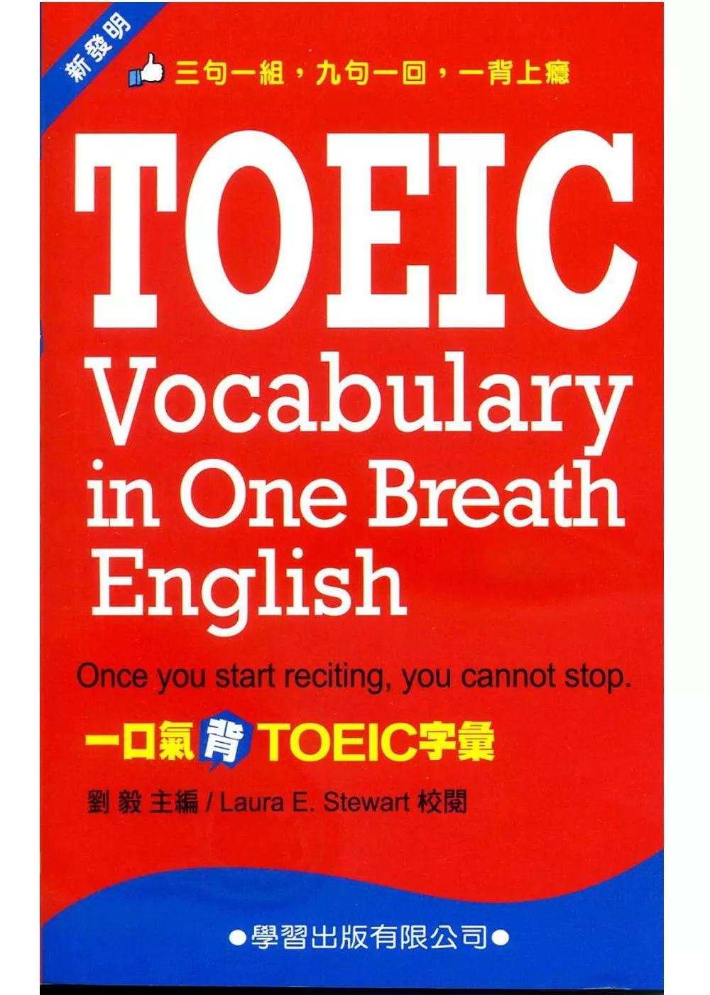 一口氣背TOEIC字彙隨身背