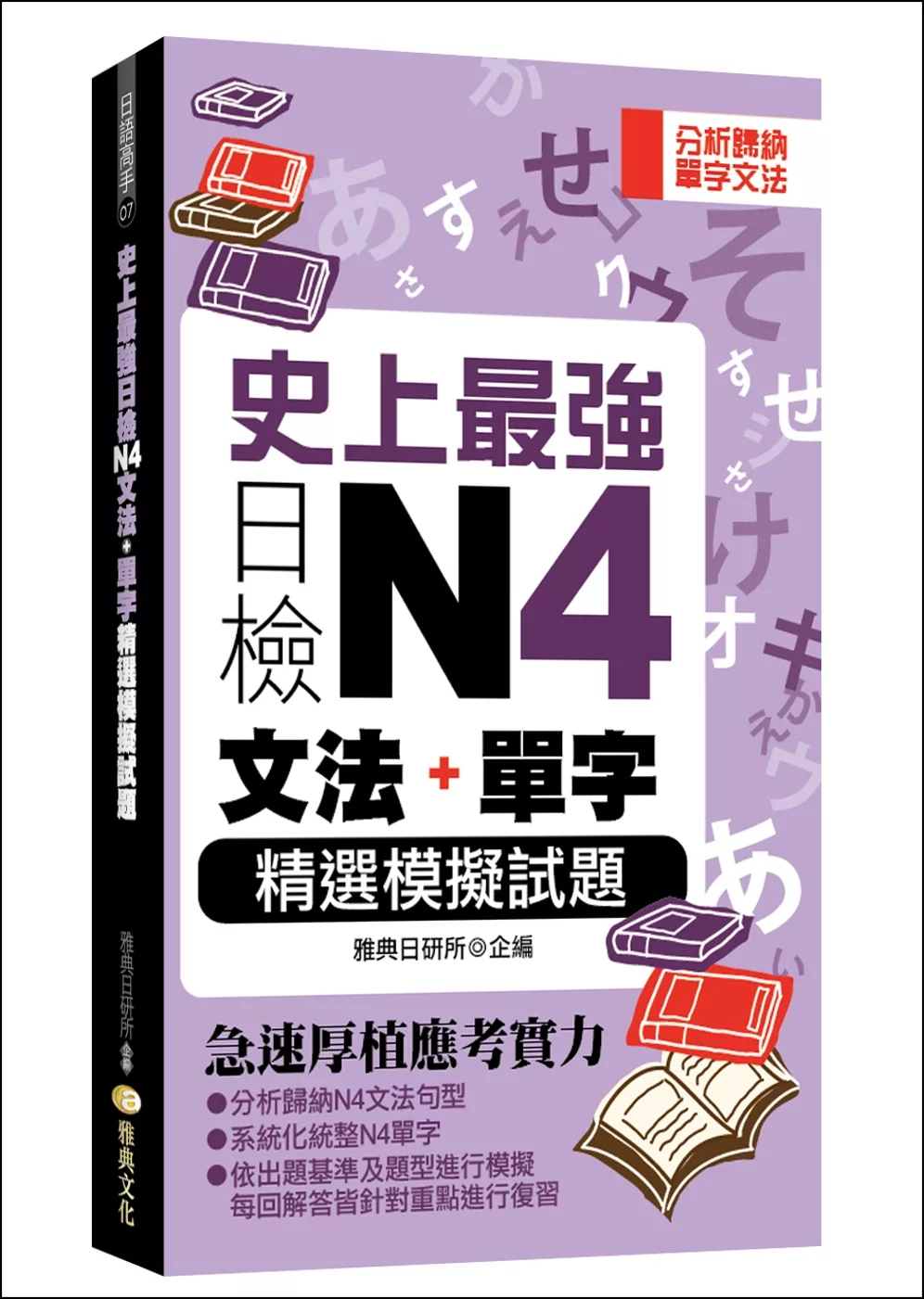 史上最強日檢N4文法+單字：精選模擬試題(50K)