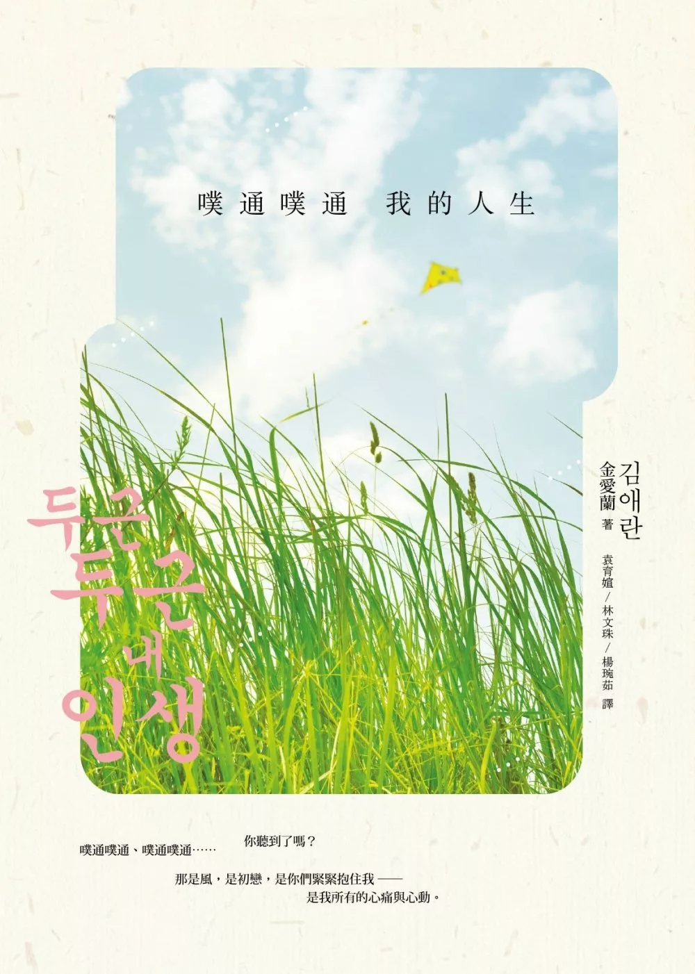 噗通噗通我的人生【電影原著小說】