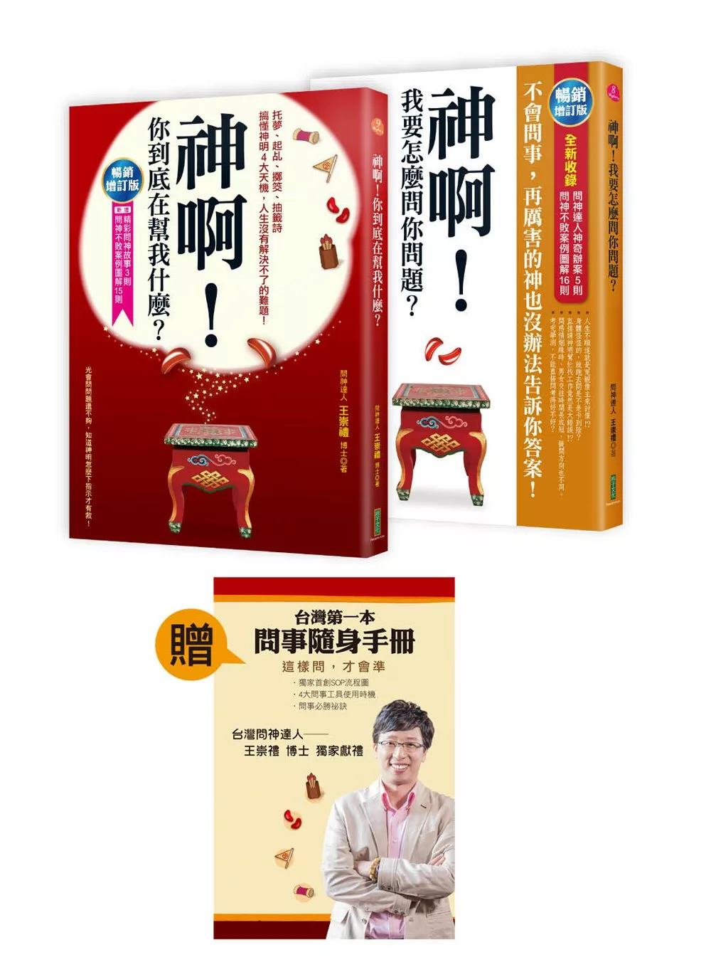 神啊！我要怎麼問你問題＋神啊！你到底在幫我什麼：超值收縮套書，加贈「台灣第一本問事隨身手冊」（2014暢銷增訂版）