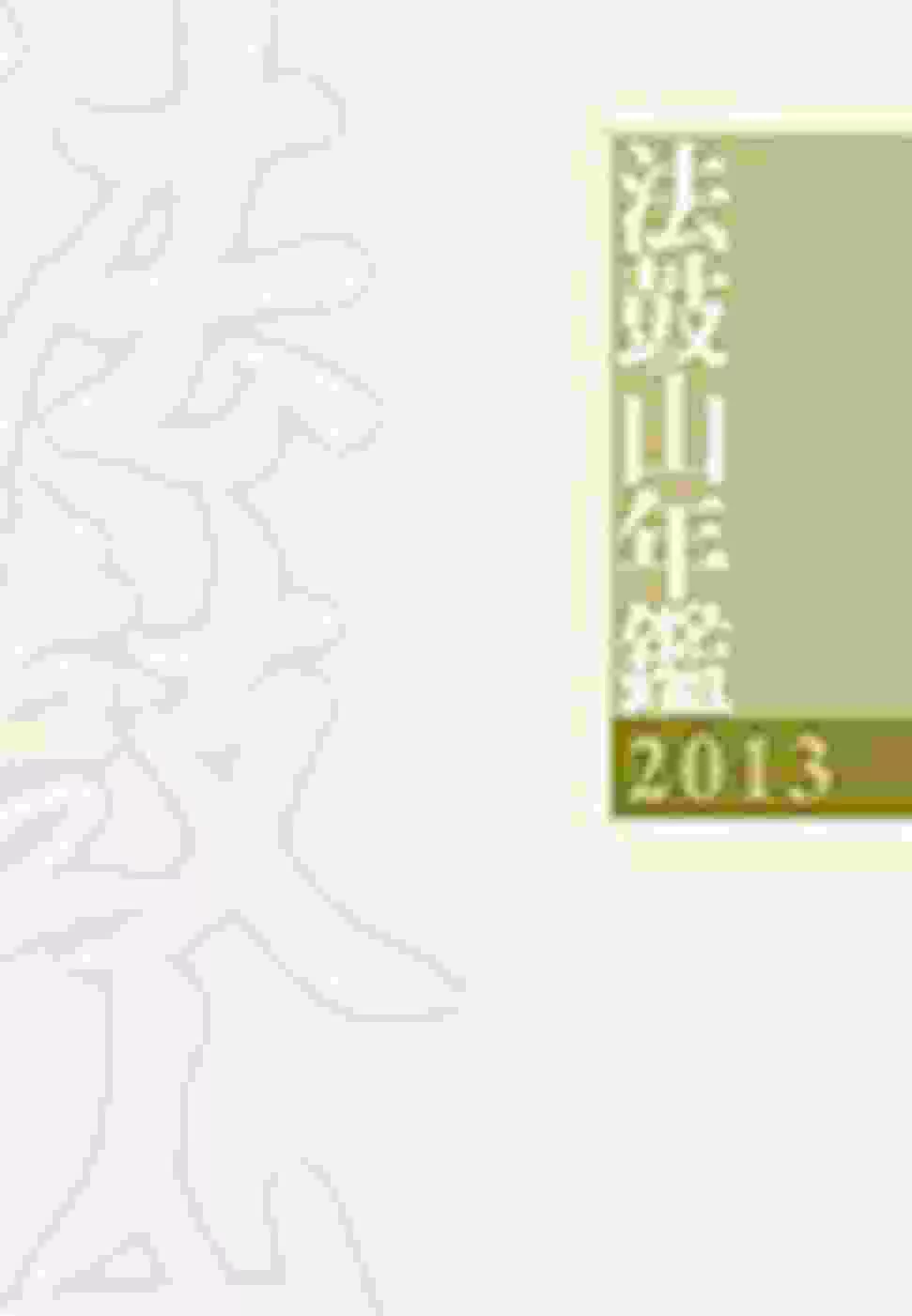 2013法鼓山年鑑