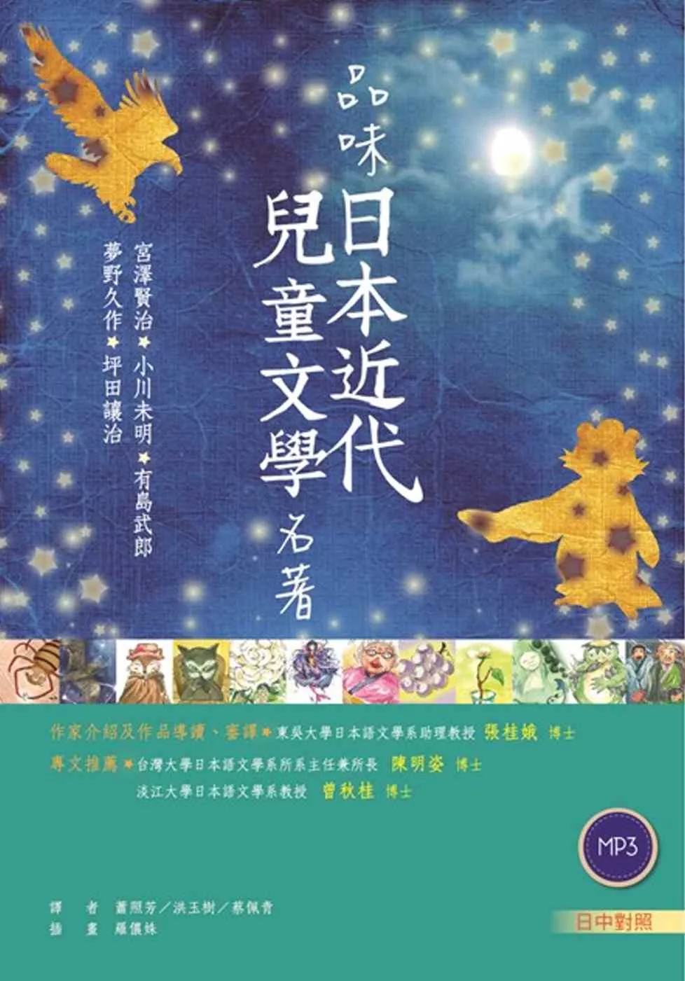 品味日本近代兒童文學名著【日中對照】（25K彩色軟皮精裝 +朗讀MP3）