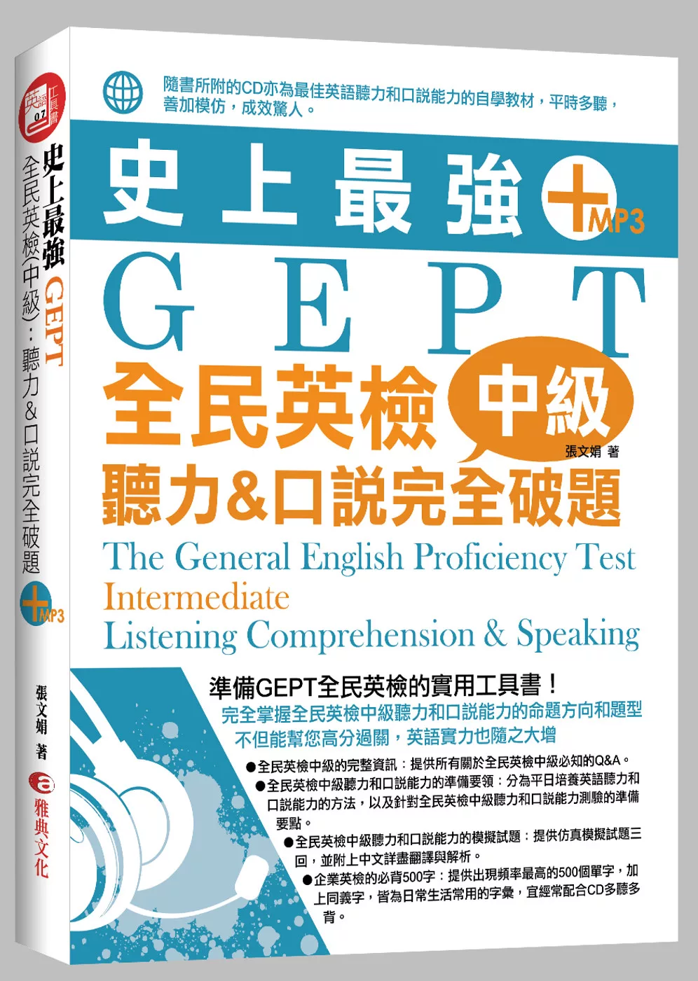 史上最強GEPT全民英檢(中級)：聽力&口說完全破題