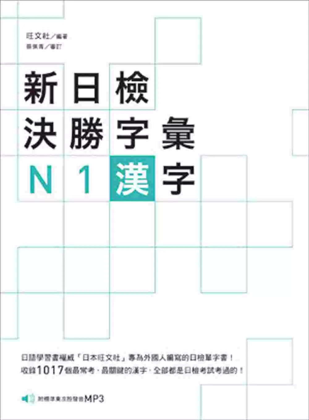 新日檢決勝字彙：N1漢字〈附MP3〉