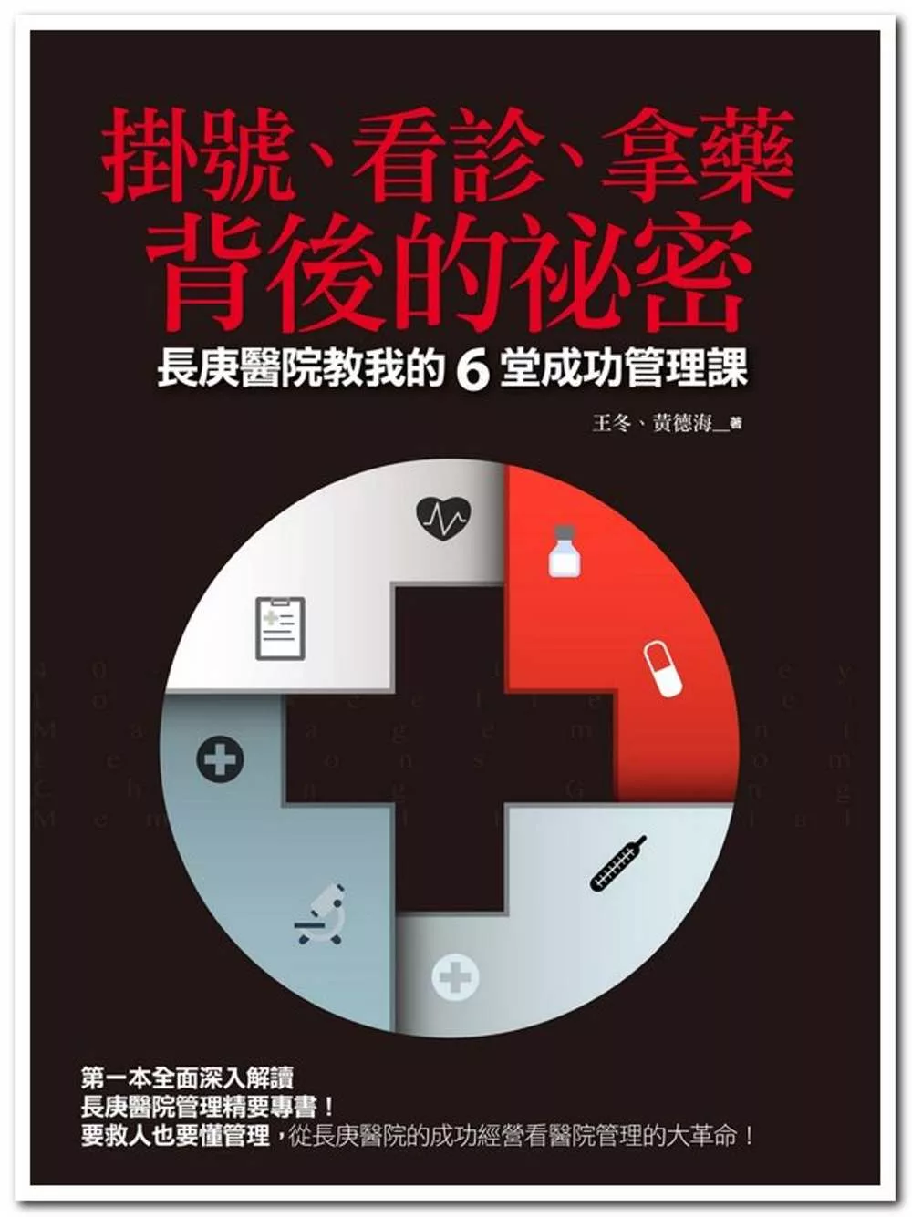 掛號、看診、拿藥背後的祕密：長庚醫院教我的6堂成功管理課