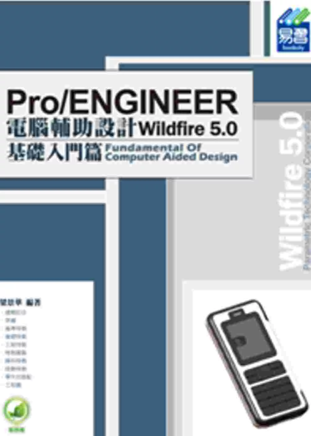 Pro/ENGINEER Wildfire 5.0 電腦輔助設計：基礎入門篇(附綠色範例檔)