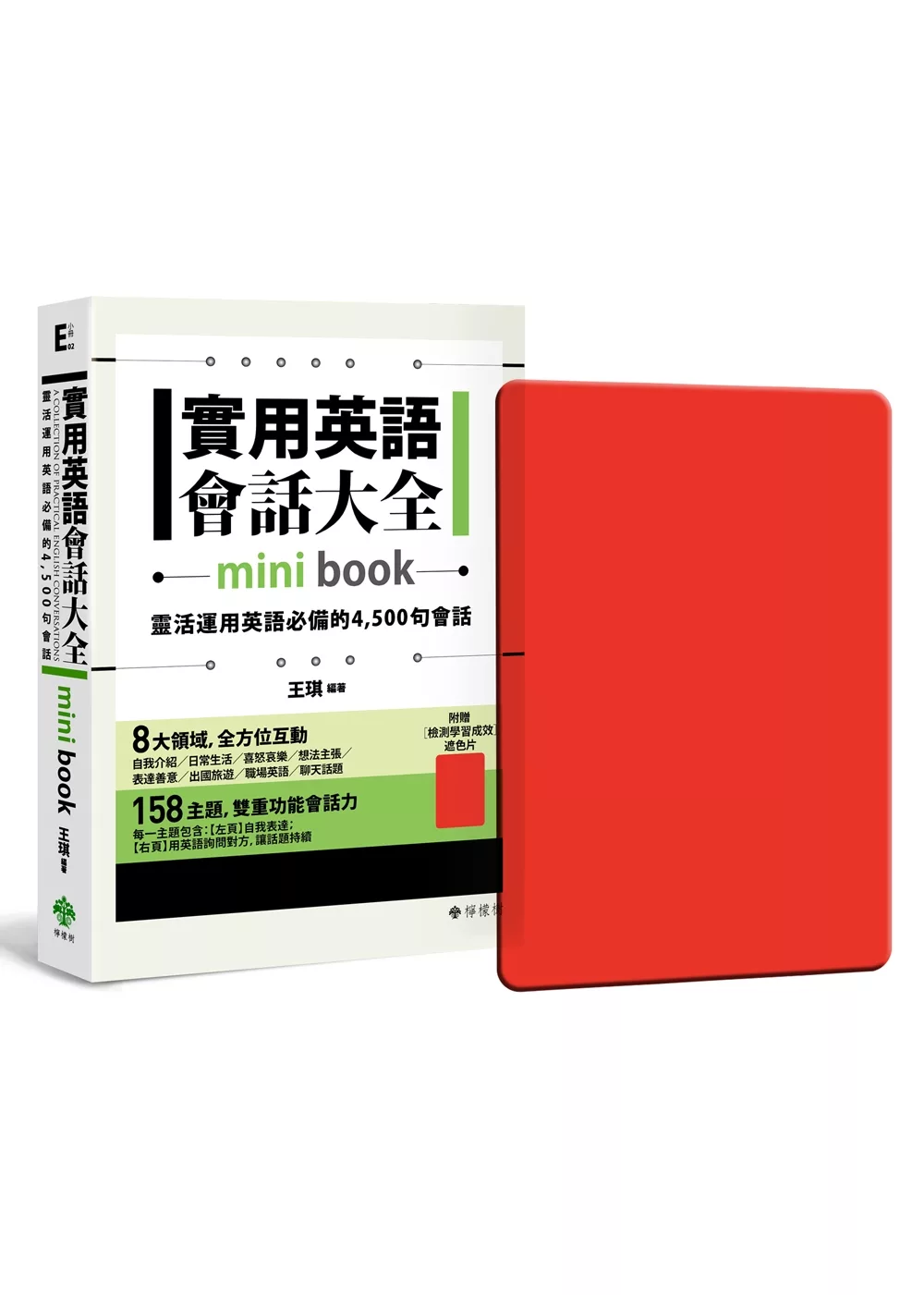 實用英語會話大全【mini book】：靈活運用英語必備的 4,500 句會話(附 透明書套＋檢測學習遮色片)