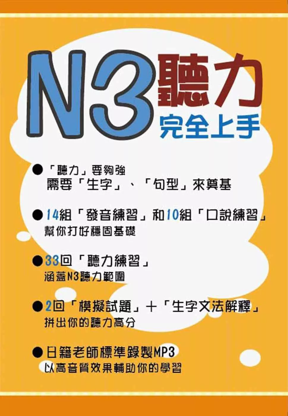 N3聽力完全上手(1MP3)