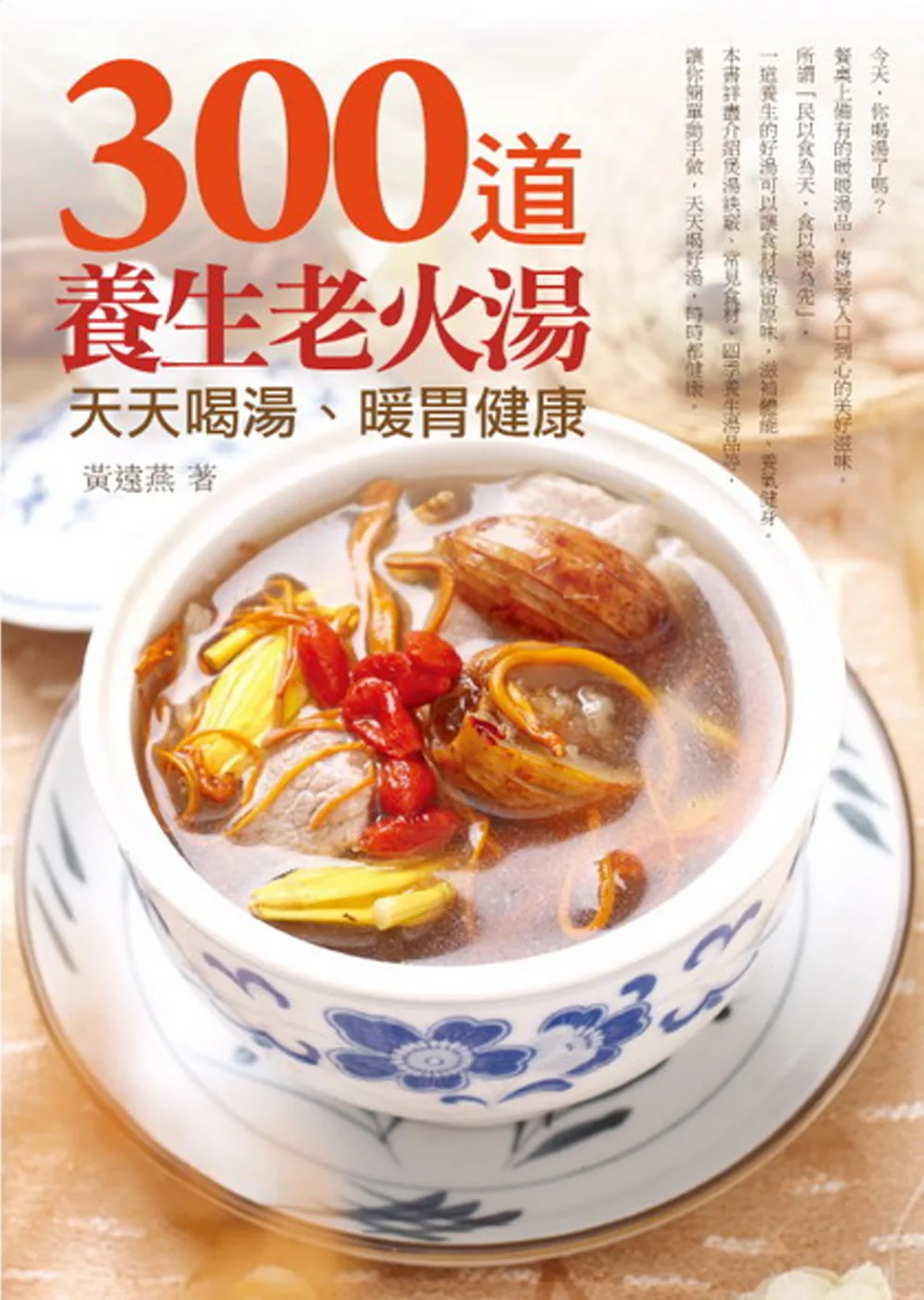 300道養生老火湯：天天喝湯，暖胃健康