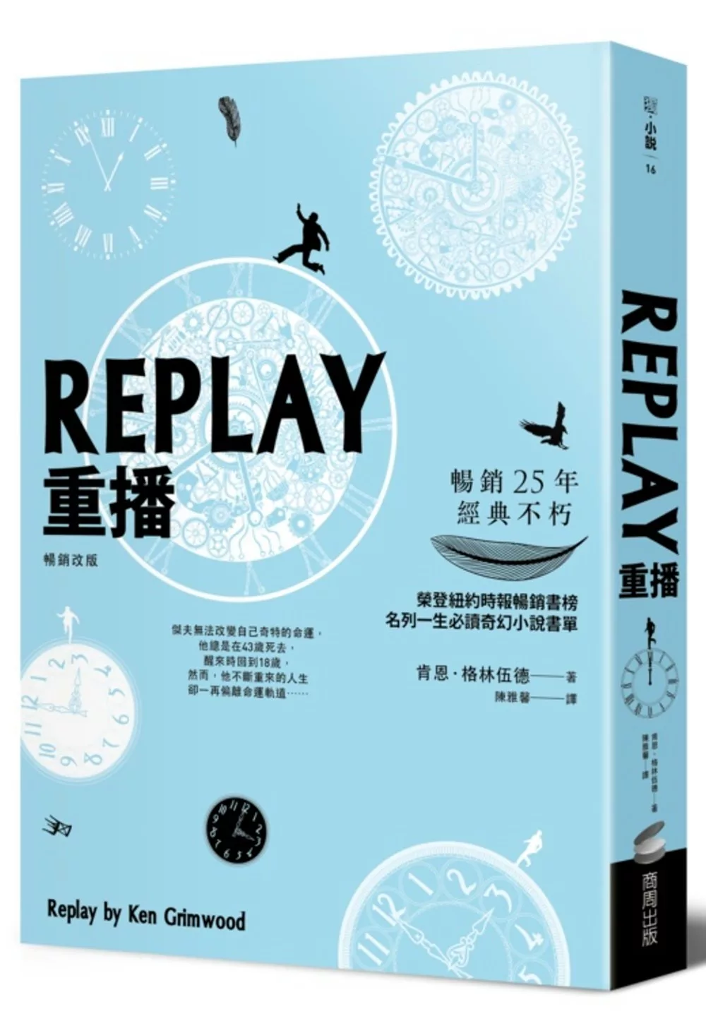 REPLAY重播（暢銷改版）