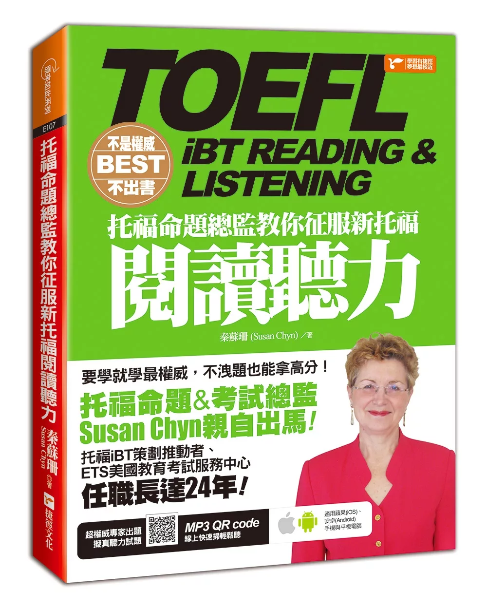 不是權威不出書：托福命題總監教你征服新托福閱讀聽力 （隨書附贈：權威專家出題擬真聽力試題MP3）