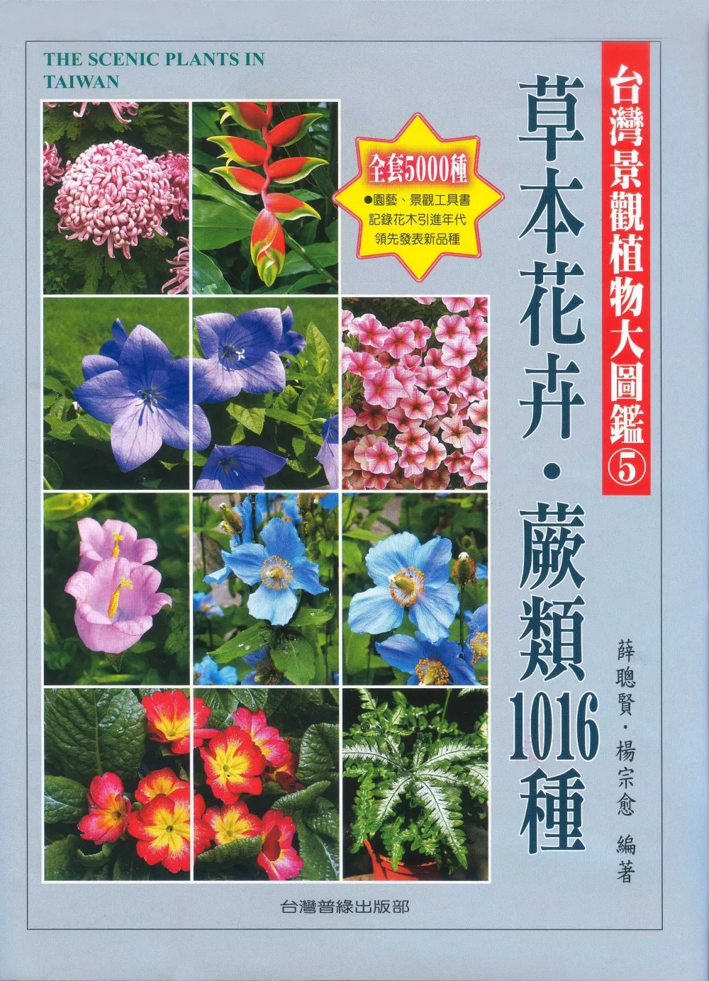 台灣景觀植物大圖鑑第5輯：草本花卉、蕨類1016種