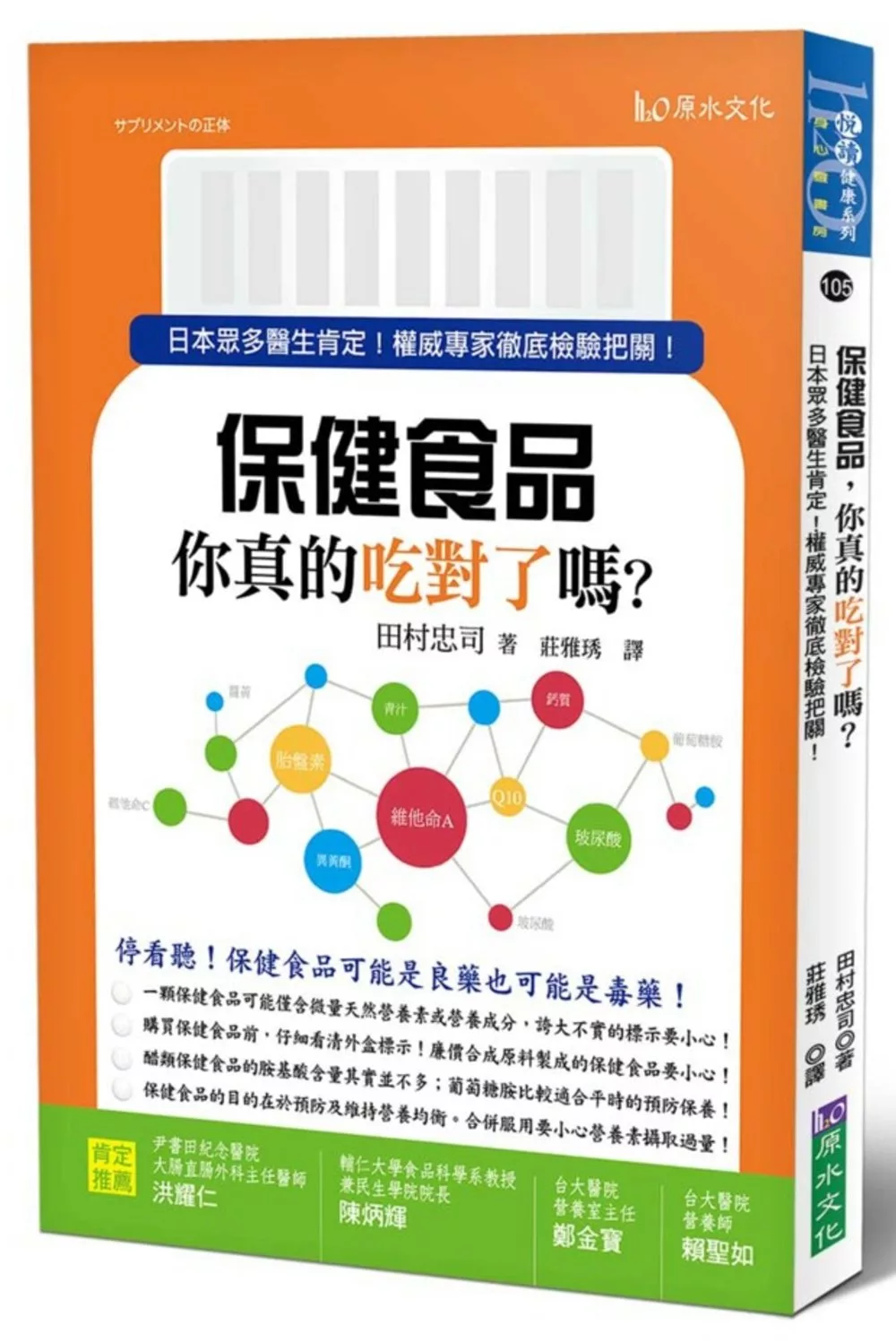 保健食品，你真的吃對了嗎？：日本眾多醫生肯定！權威專家徹底檢驗把關！