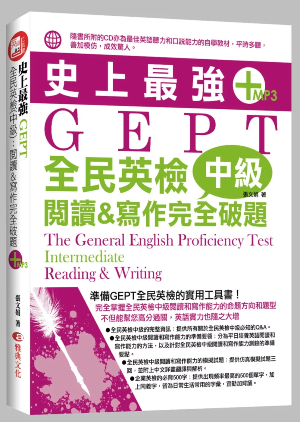 史上最強GEPT全民英檢(中級)：閱讀&寫作完全破題(附MP3)