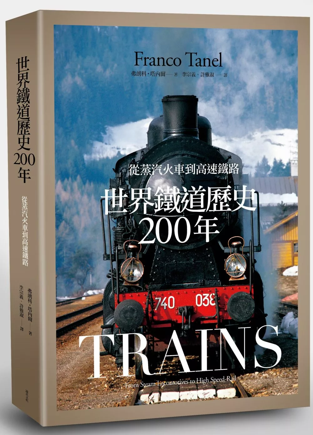 世界鐵道歷史200年：從蒸氣火車到高速鐵路