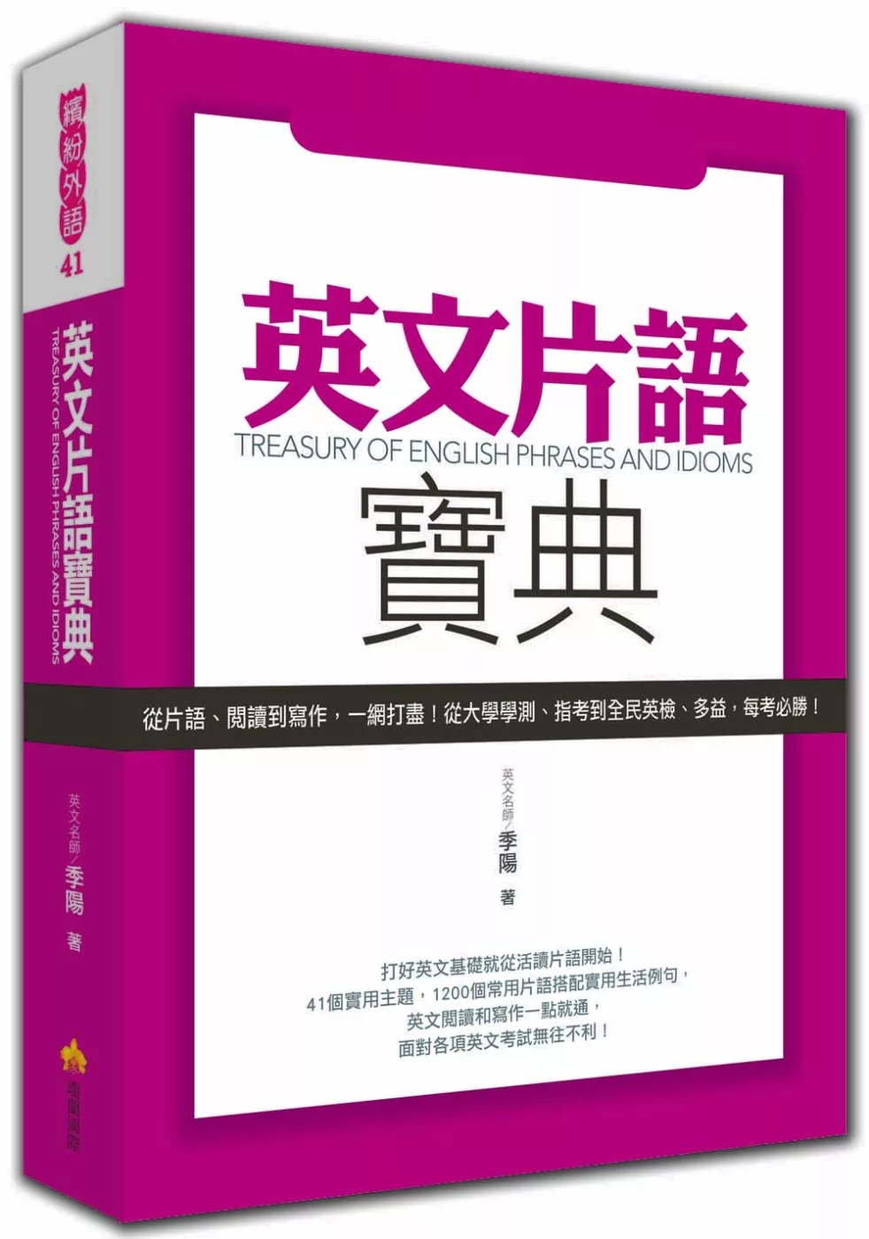 英文片語寶典：從片語、閱讀到寫作，一網打盡！從大學學測、指考到全民英檢、多益，每考必勝！