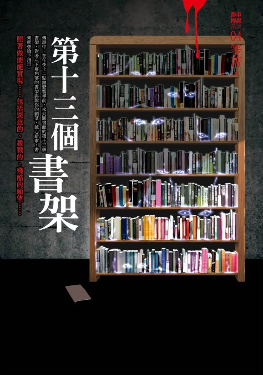 都市傳說4：第十三個書架