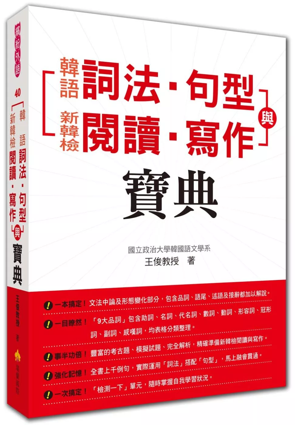 韓語詞法‧句型與新韓檢閱讀‧寫作寶典