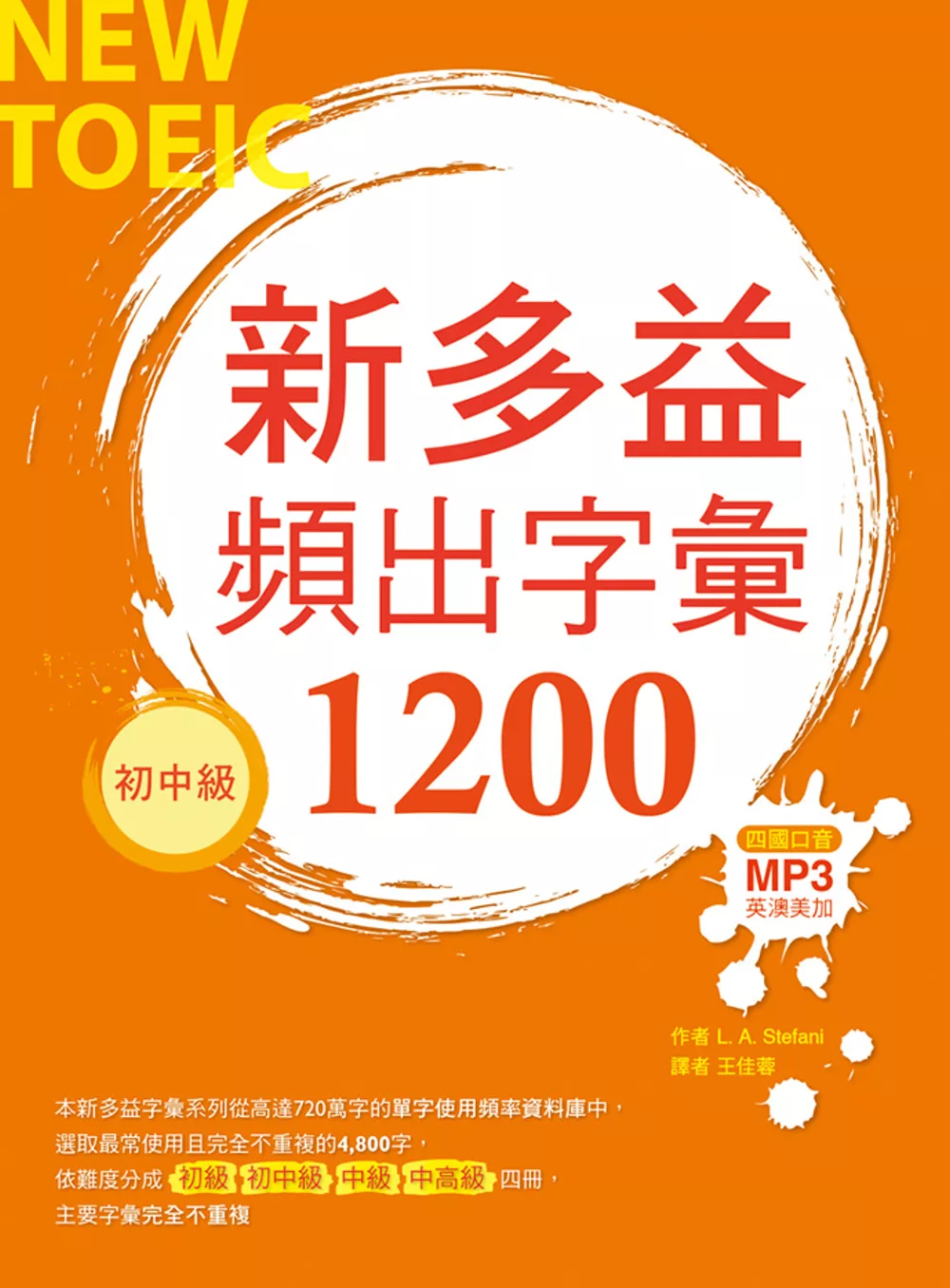 新多益頻出字彙1200【初中級】（20K+多國口音朗讀MP3）