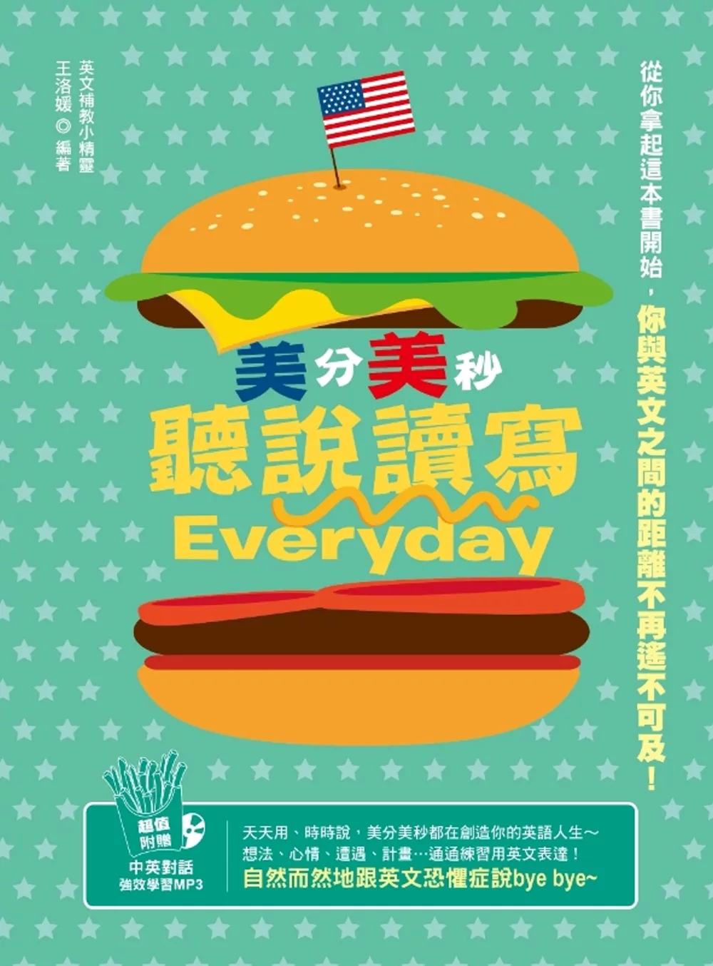 美分美秒，聽說讀寫Everyday（附贈│「中英對話」強效學習MP3）