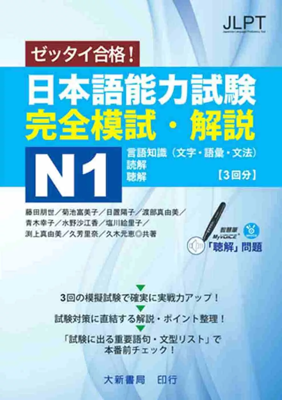 日本語能力試験 完全模試・解説N1(附CD1片)（MP3音檔）