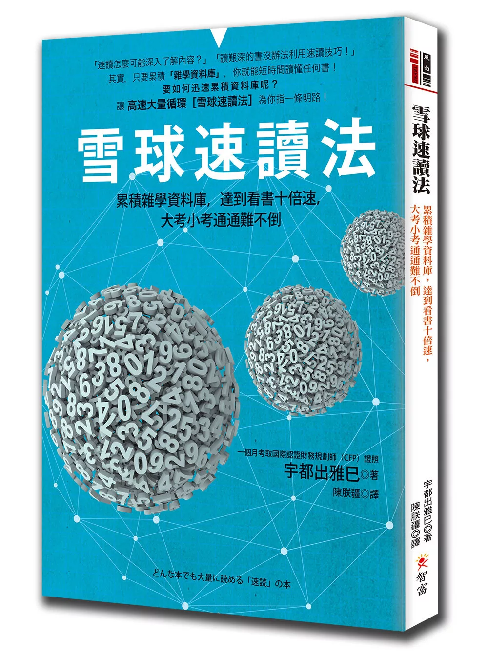 雪球速讀法：累積雜學資料庫，達到看書十倍速，大考小考通通難不倒