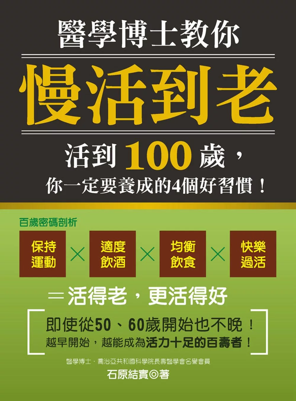 醫學博士教你「慢活到老」：活到100歲，你一定要養成的4個好習慣！