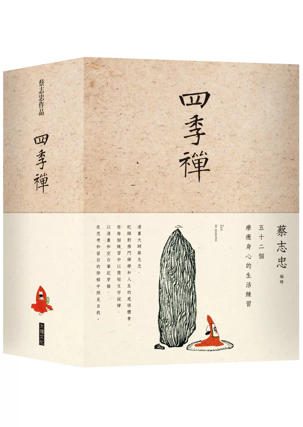 四季禪：五十二個療癒自我的生活練習(筆記書)