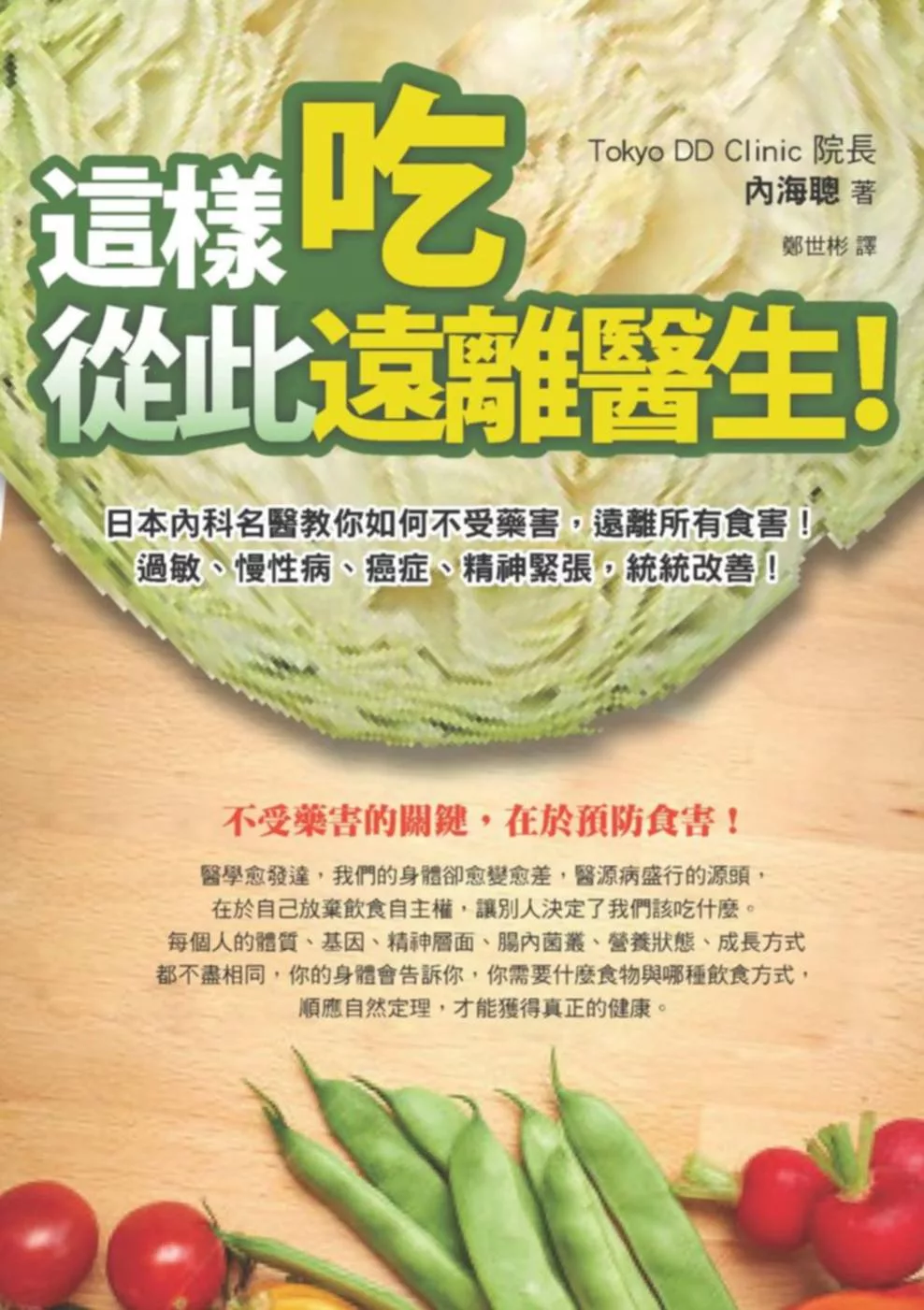 這樣吃，從此遠離醫生：日本內科名醫教你如何不受藥害，遠離所有食害、過敏、慢性病、癌症、精神緊張，統統改善！