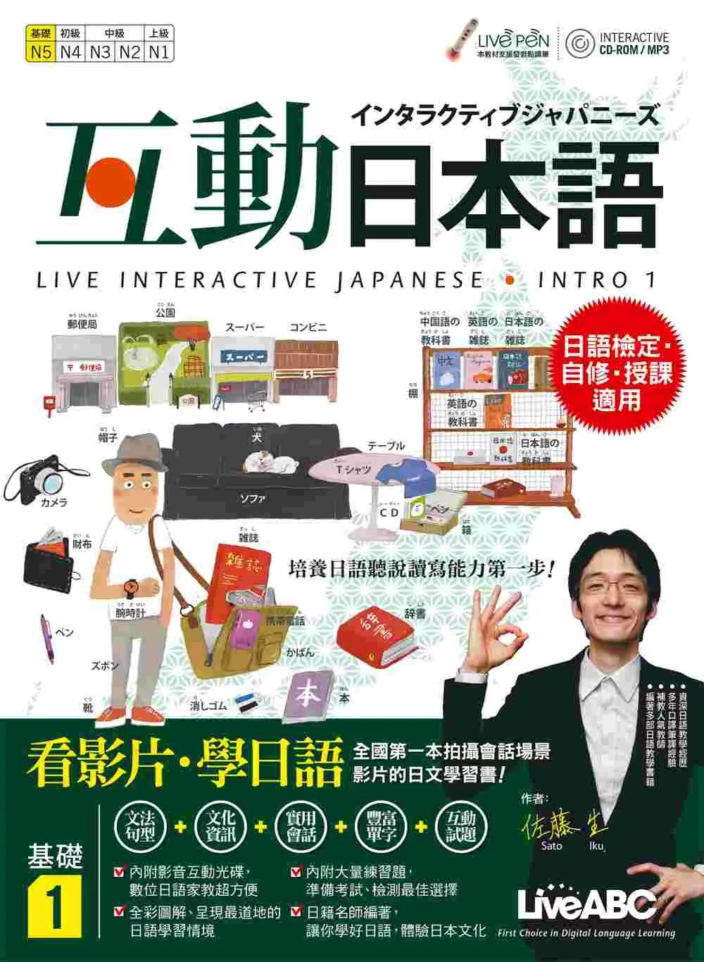 互動日本語 基礎1【書+電腦互動學習軟體(含朗讀MP3)+別冊】