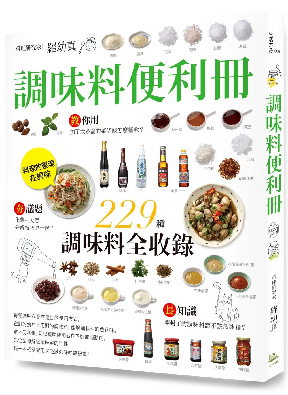 調味料便利冊：嚴選9大類、229種精采收錄