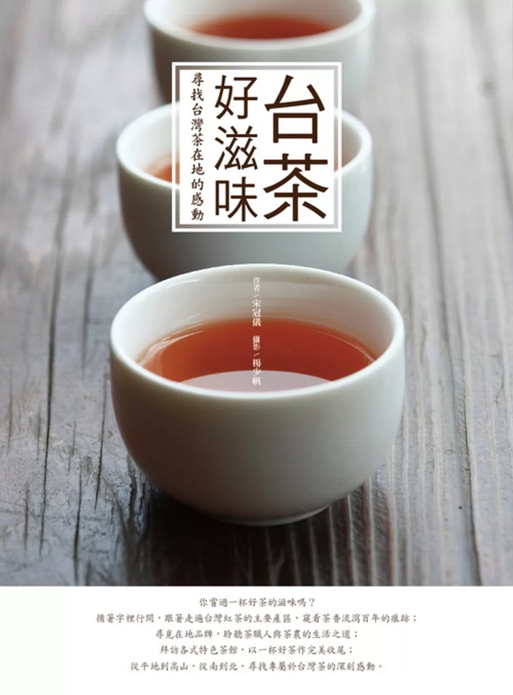 台茶好滋味：尋找台灣茶在地的感動