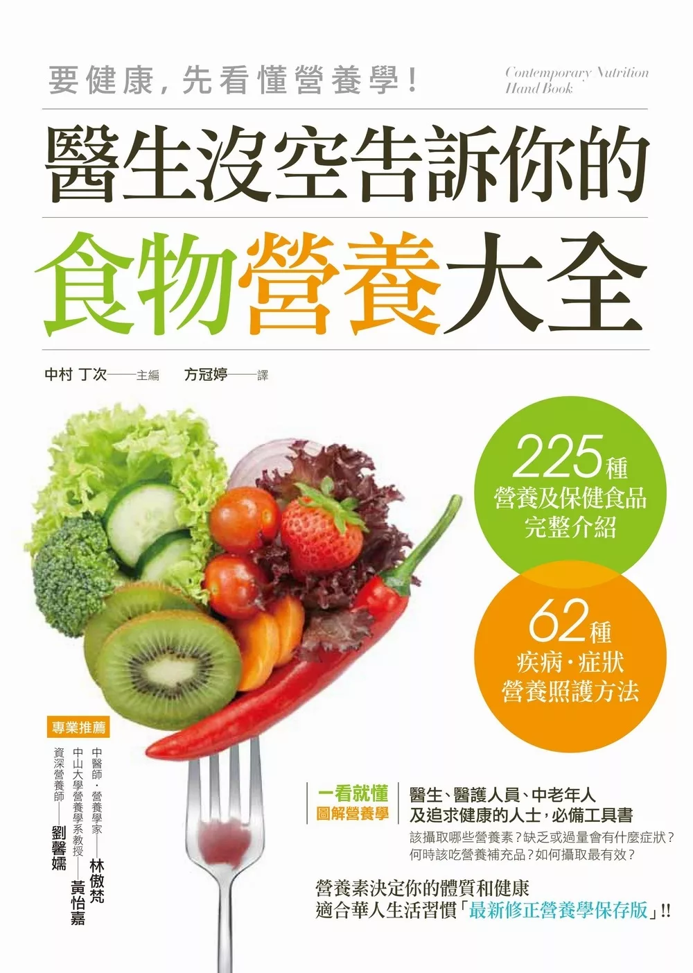 要健康，先看懂營養學！：醫生沒空告訴你的食物營養大全