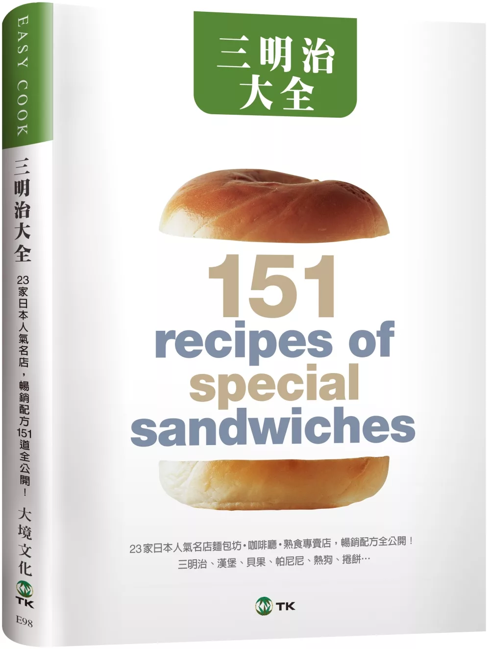 三明治大全：23家日本人氣名店，三明治、漢堡、貝果、帕尼尼、熱狗、捲餅…暢銷配方151道全公開！