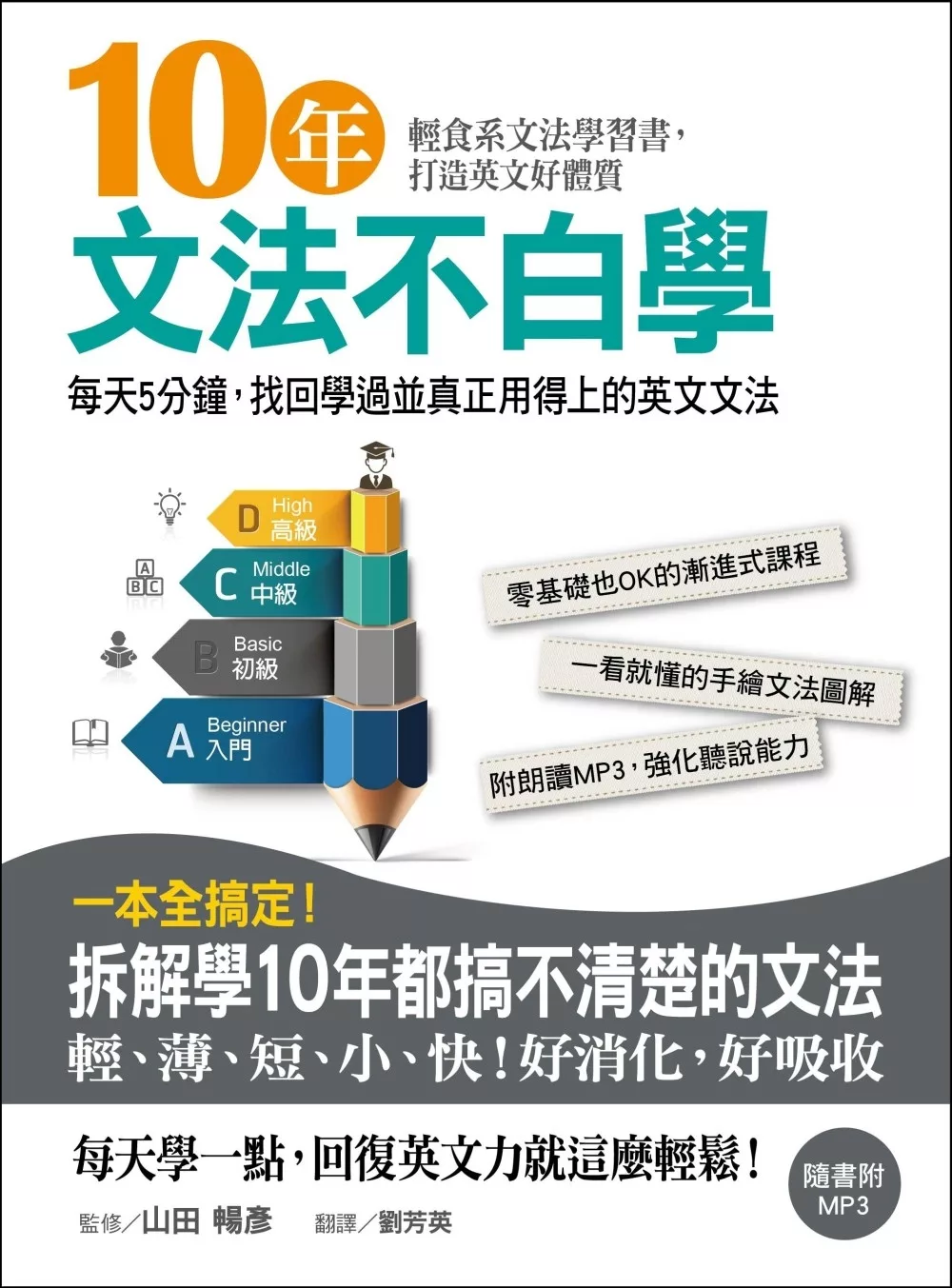 10年文法不白學：每天5分鐘，找回學過並真正用得上的英文文法(附MP3)