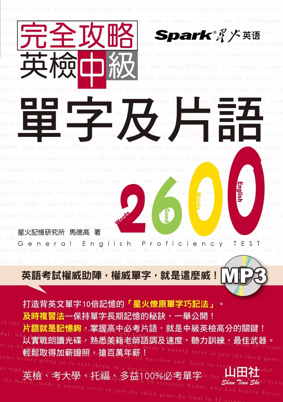 完全攻略：英檢中級單字及片語2600（25K+1MP3）