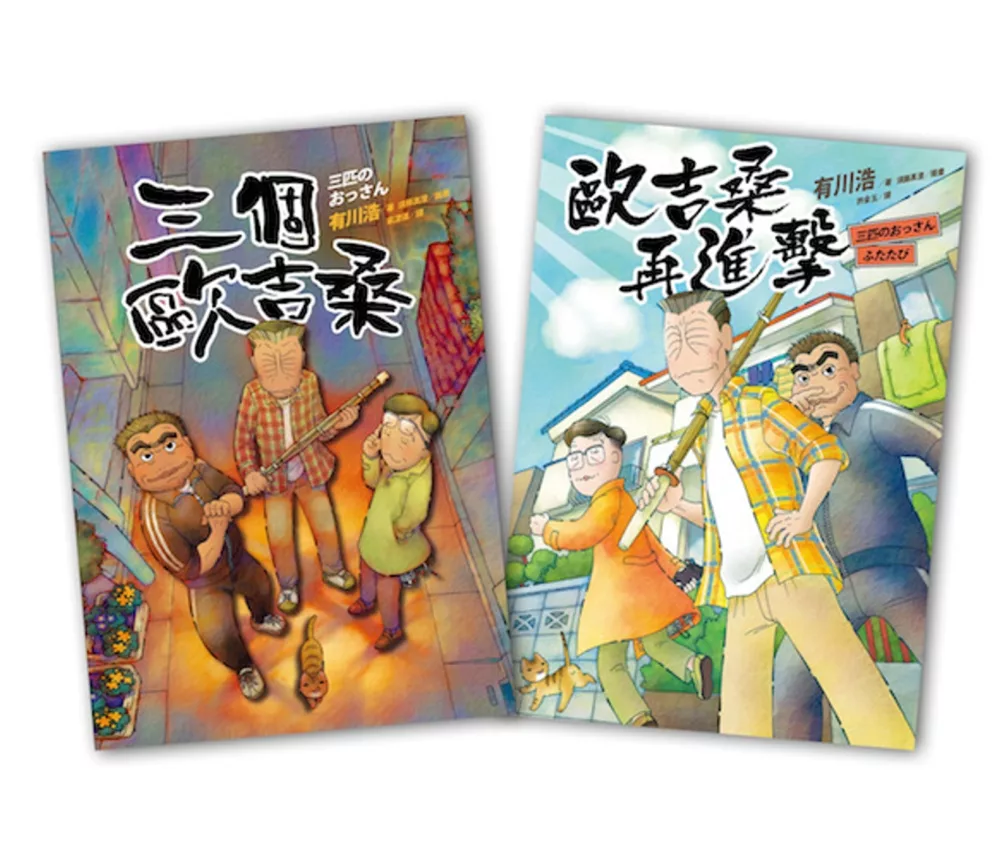 有川浩：三個歐吉桑套書