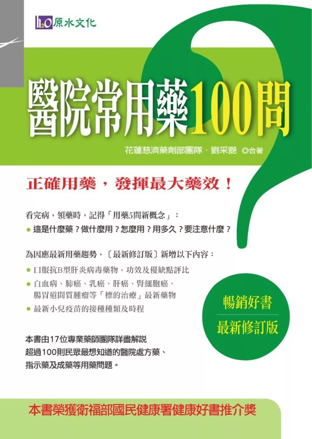 醫院常用藥100問〔最新修訂版〕