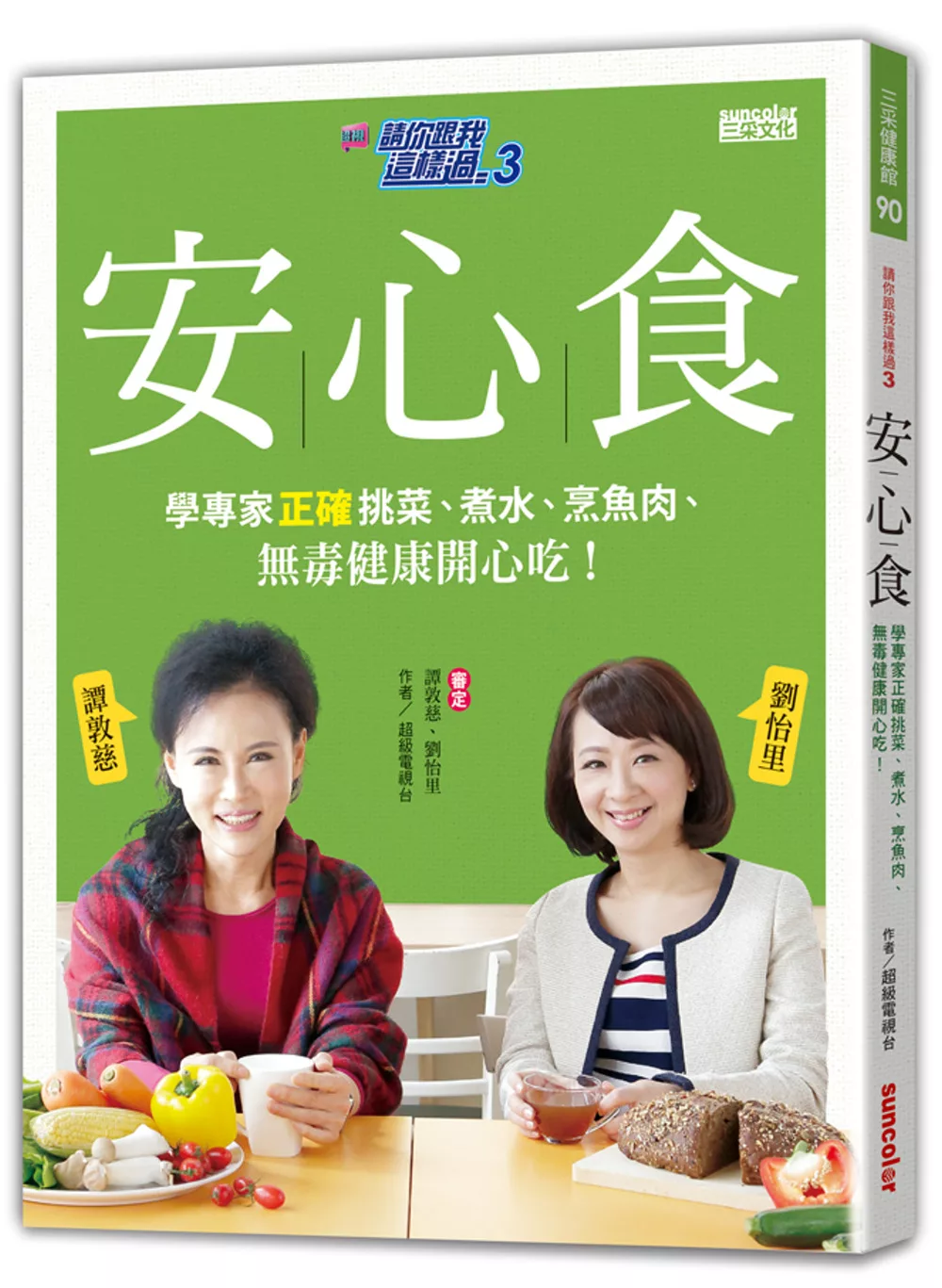 請你跟我這樣過 3 安心食：學專家正確挑菜、煮水、烹魚肉、無毒健康開心吃！