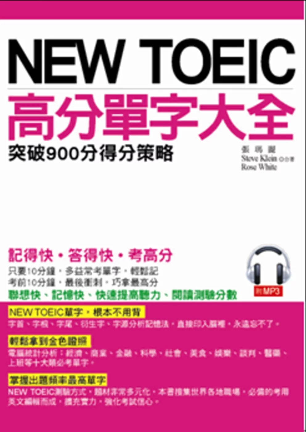 NEW TOEIC高分單字大全：突破900分得分筞略(附MP3)