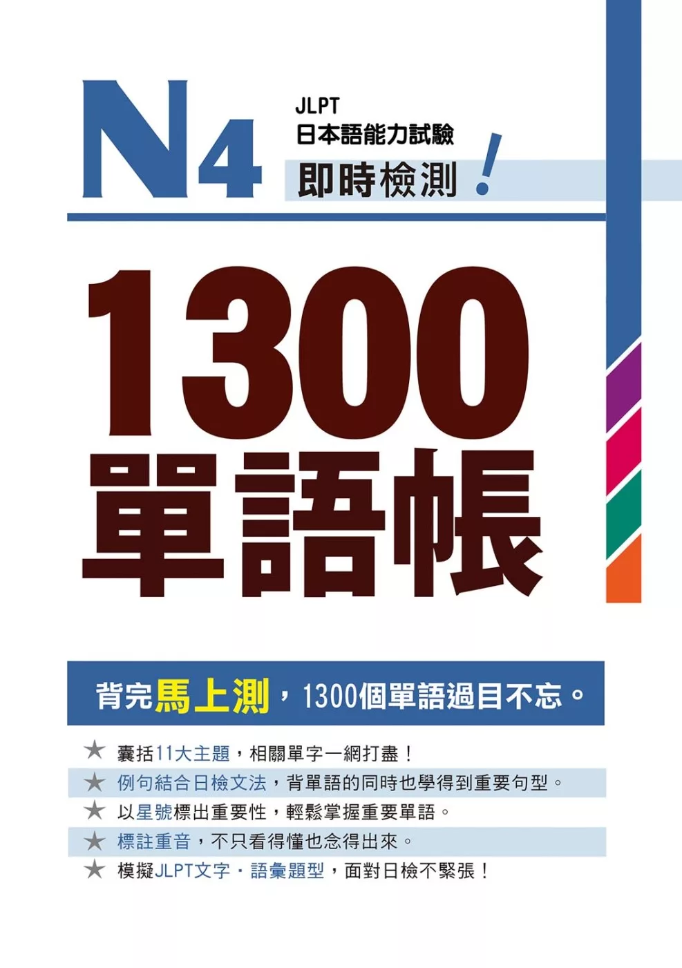 Ｎ４即時檢測！１３００單語帳