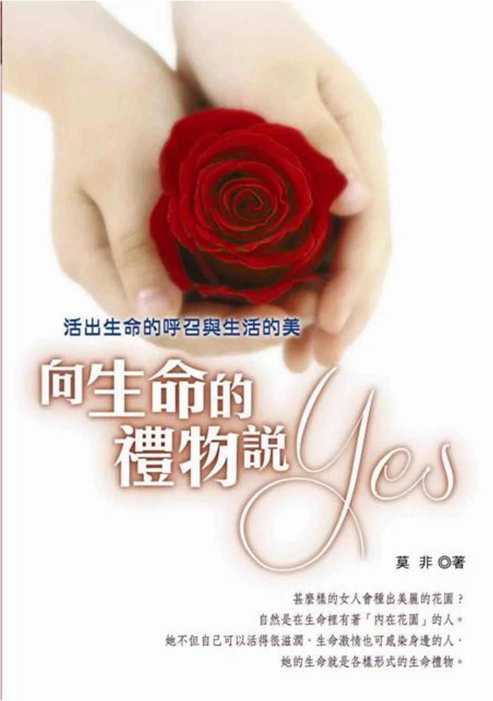 向生命的禮物說YES：活出生命的呼召與生活的美