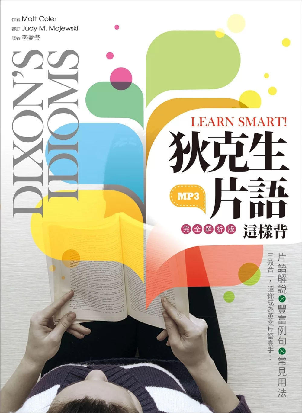 Learn Smart! 狄克生片語這樣背【完全解析】（16K彩色+1MP3）