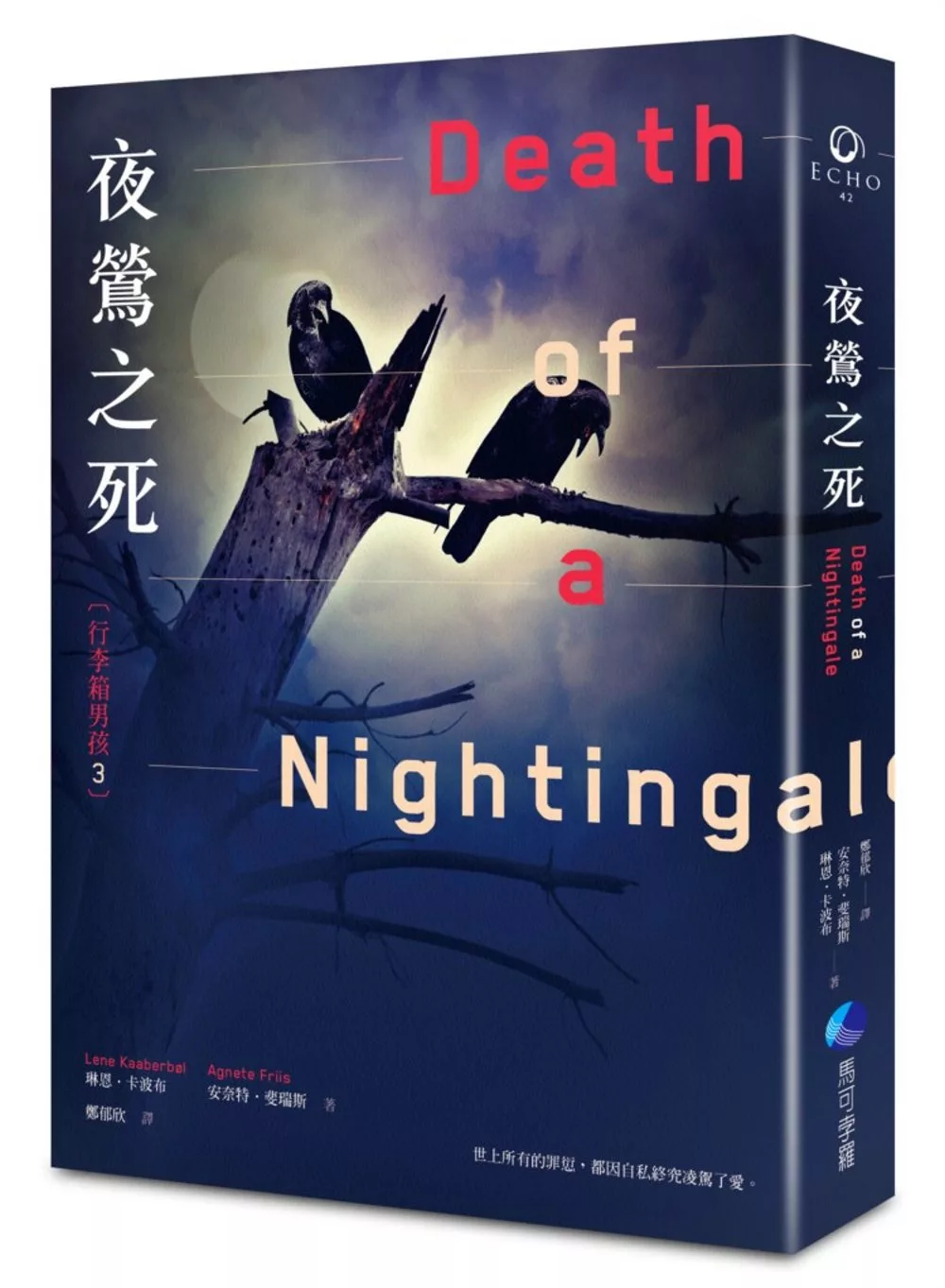 行李箱男孩3：夜鶯之死